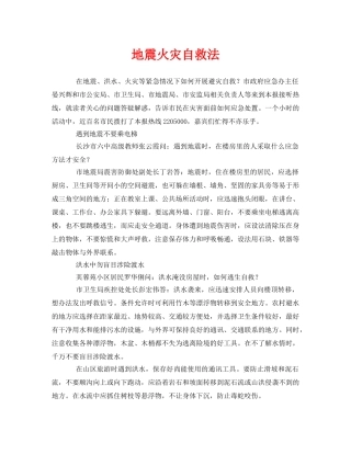 《安全常识-灾害防范》之地震火灾自救法 