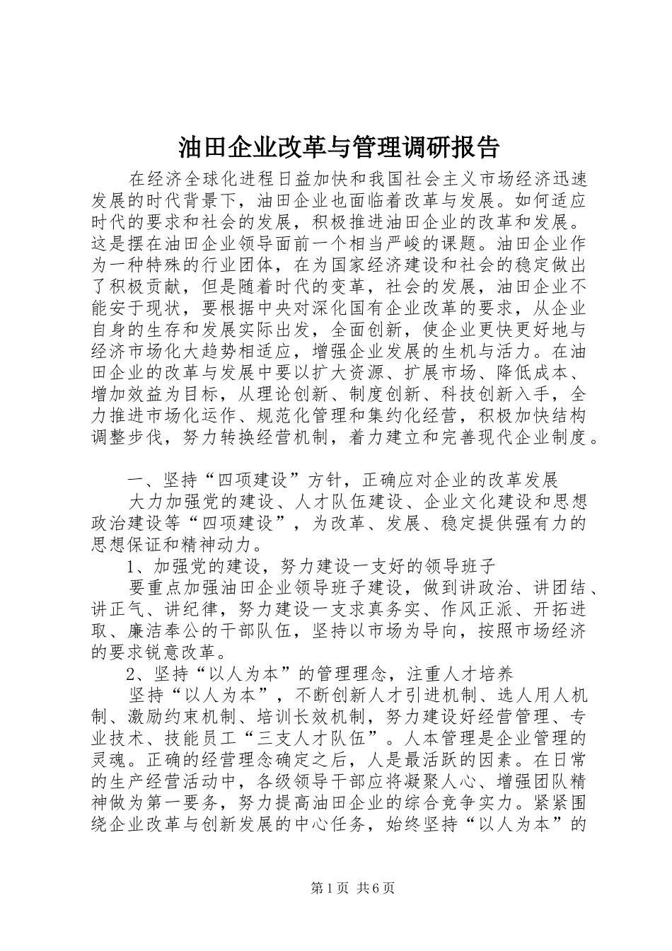 油田企业改革与管理调研报告 _第1页