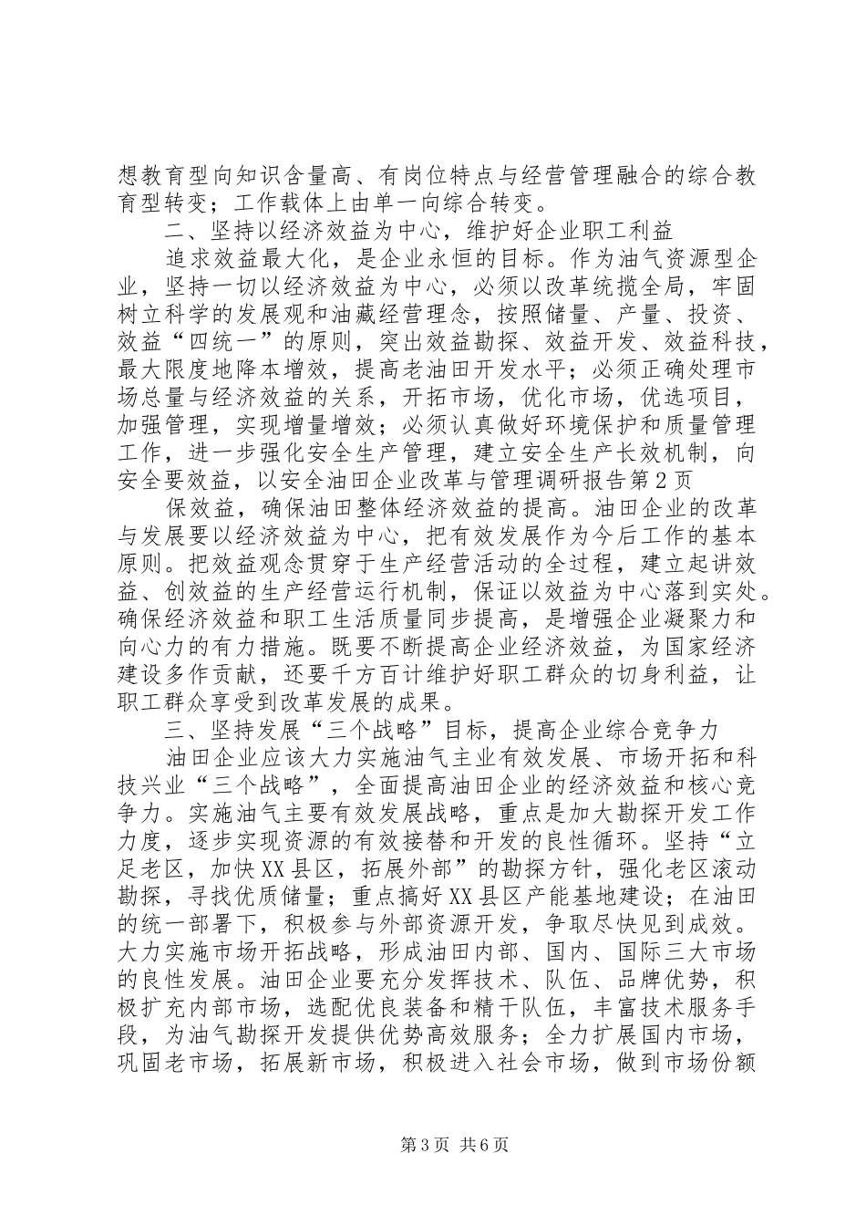 油田企业改革与管理调研报告 _第3页