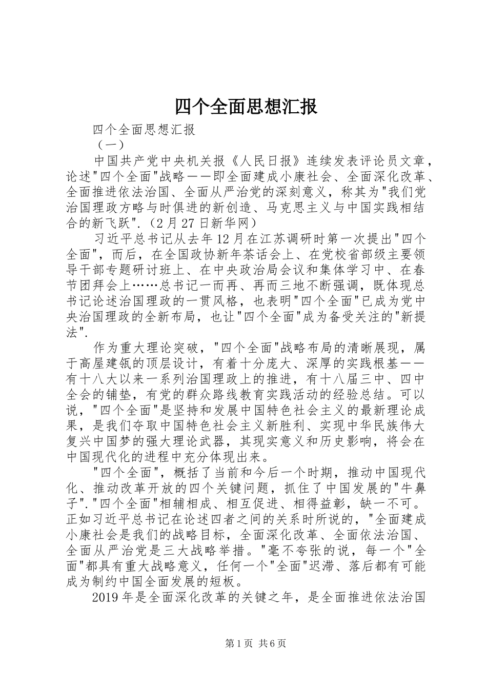 四个全面思想汇报 _第1页