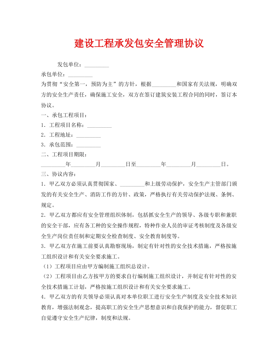 《安全管理文档》之建设工程承发包安全管理协议 _第1页