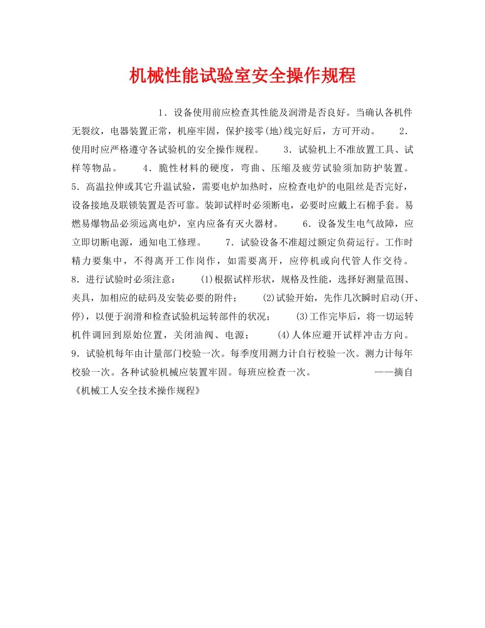 《安全操作规程》之机械性能试验室安全操作规程 _第1页