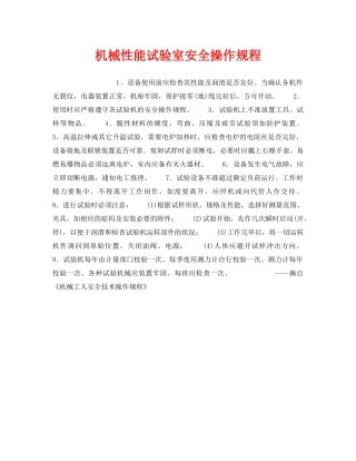《安全操作规程》之机械性能试验室安全操作规程 