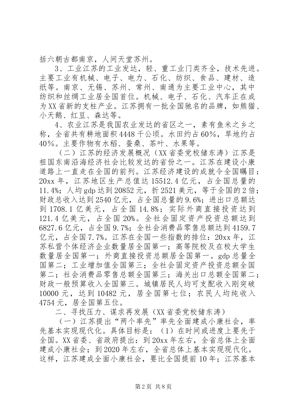 人事干部赴江苏学习考察报告 _第2页