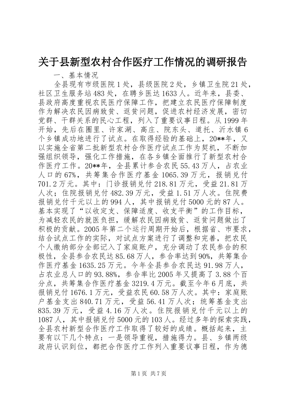 关于县新型农村合作医疗工作情况的调研报告 _第1页