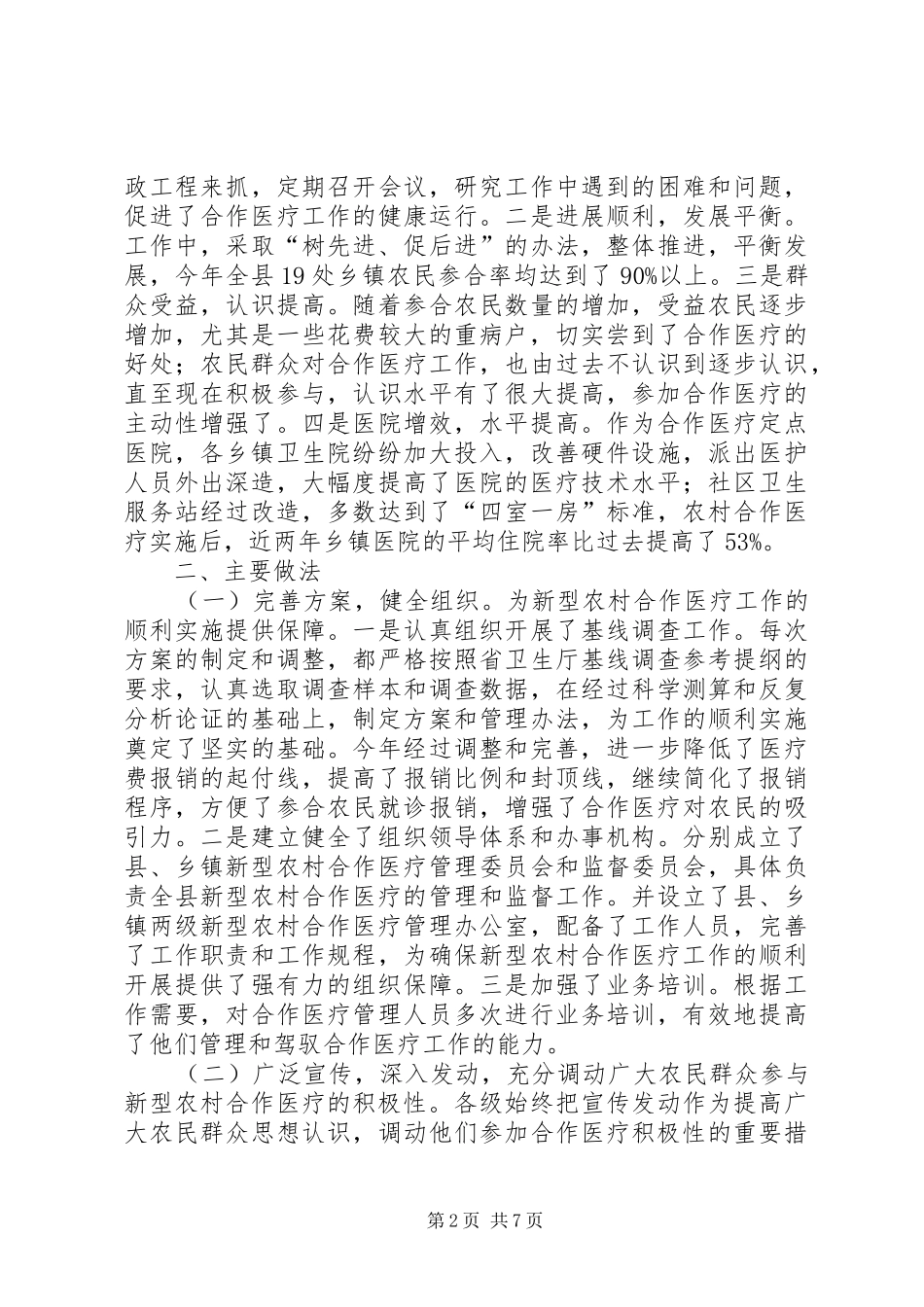 关于县新型农村合作医疗工作情况的调研报告 _第2页