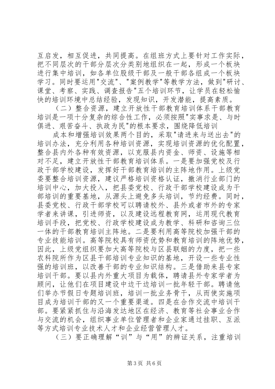 县干部教育培训工作调研汇报 _第3页