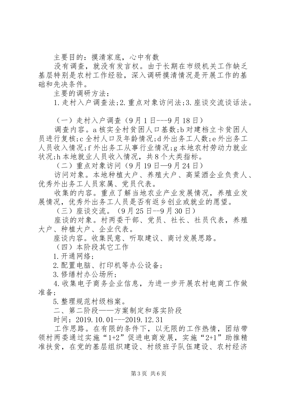 个人驻村工作计划_第3页