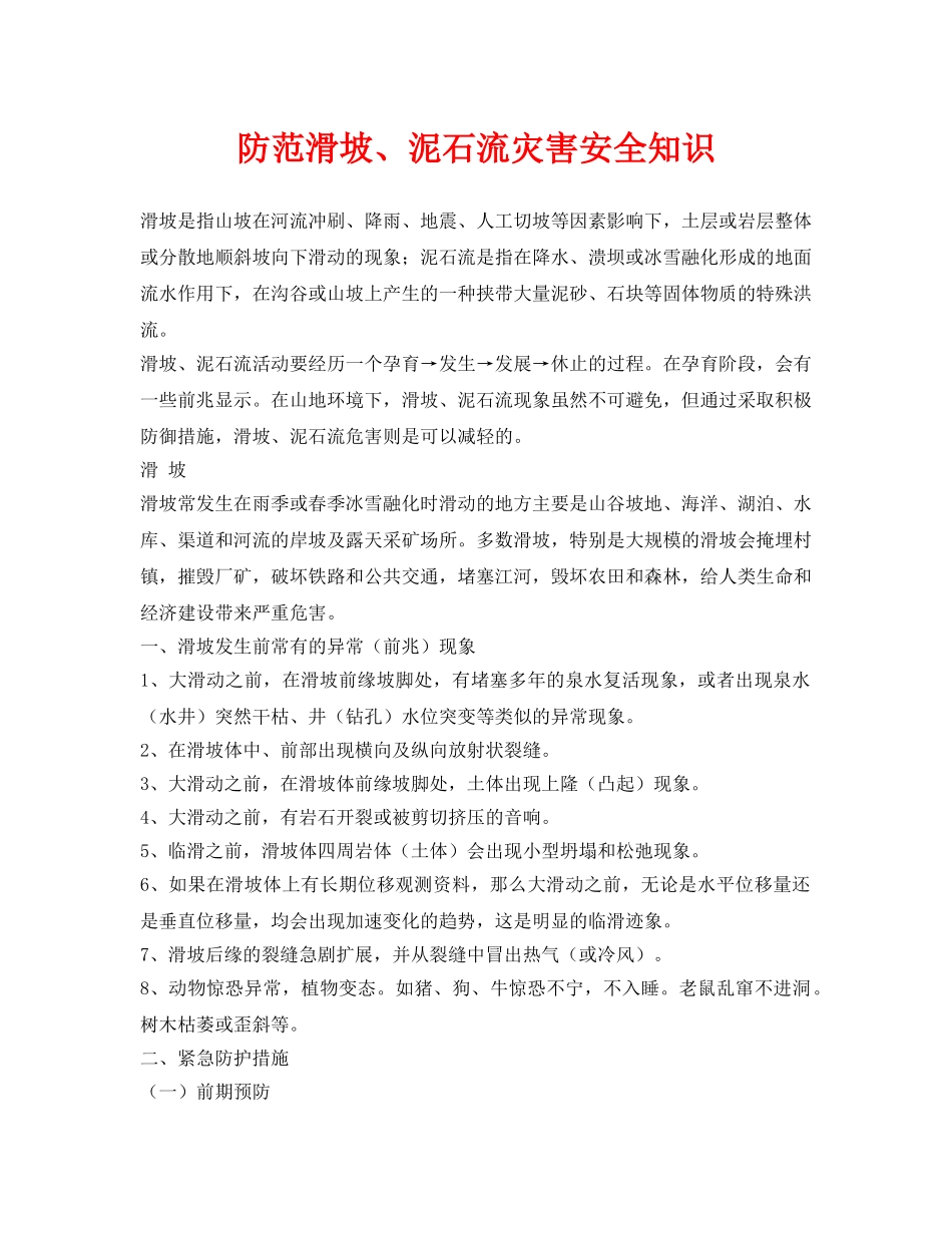 《安全常识-灾害防范》之防范滑坡、泥石流灾害安全知识 _第1页