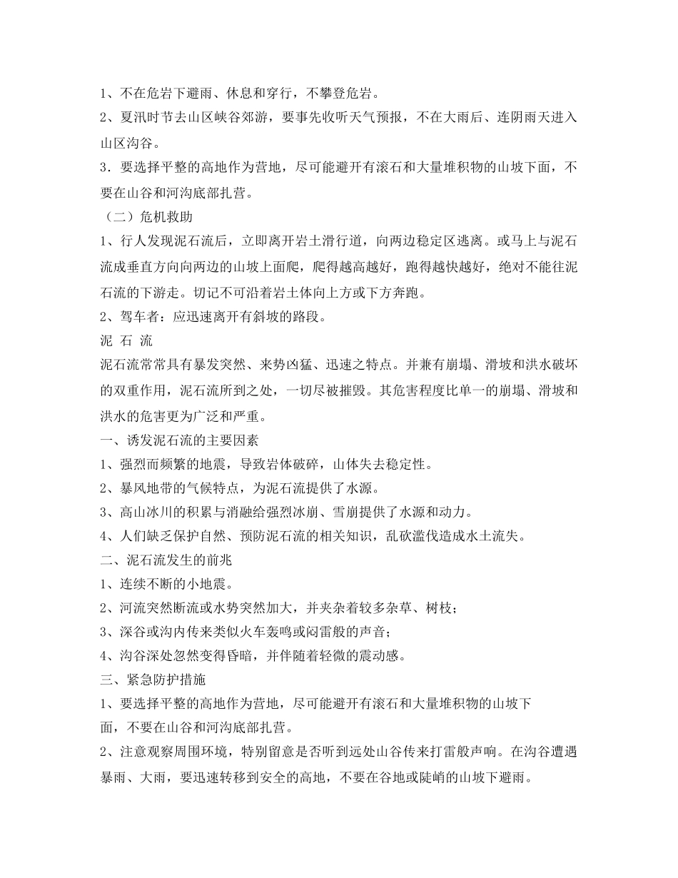 《安全常识-灾害防范》之防范滑坡、泥石流灾害安全知识 _第2页