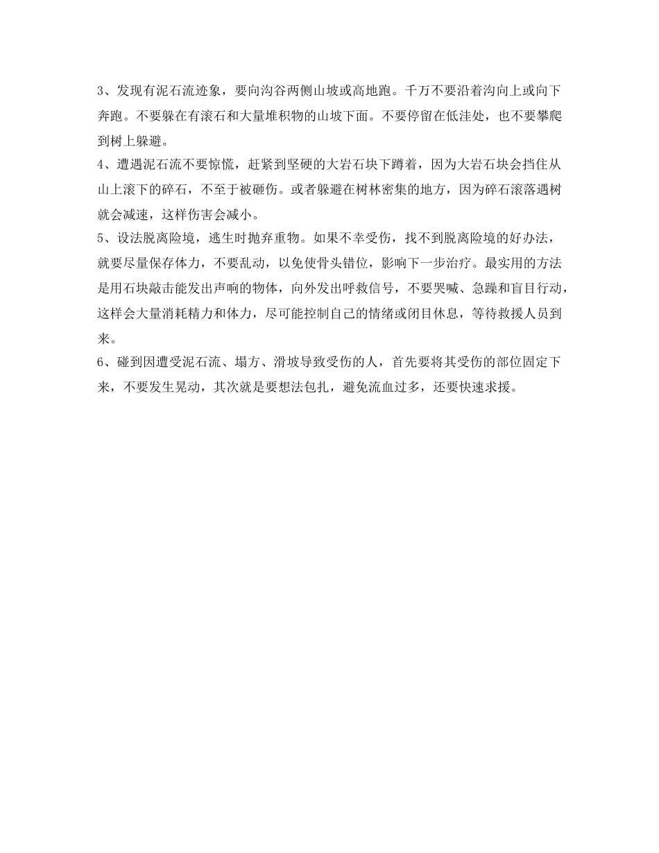 《安全常识-灾害防范》之防范滑坡、泥石流灾害安全知识 _第3页