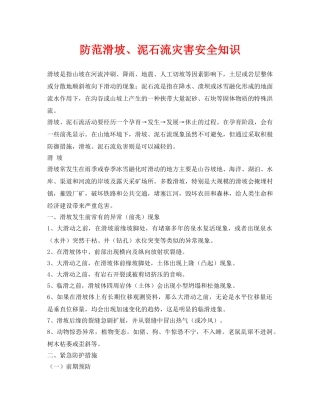 《安全常识-灾害防范》之防范滑坡、泥石流灾害安全知识 