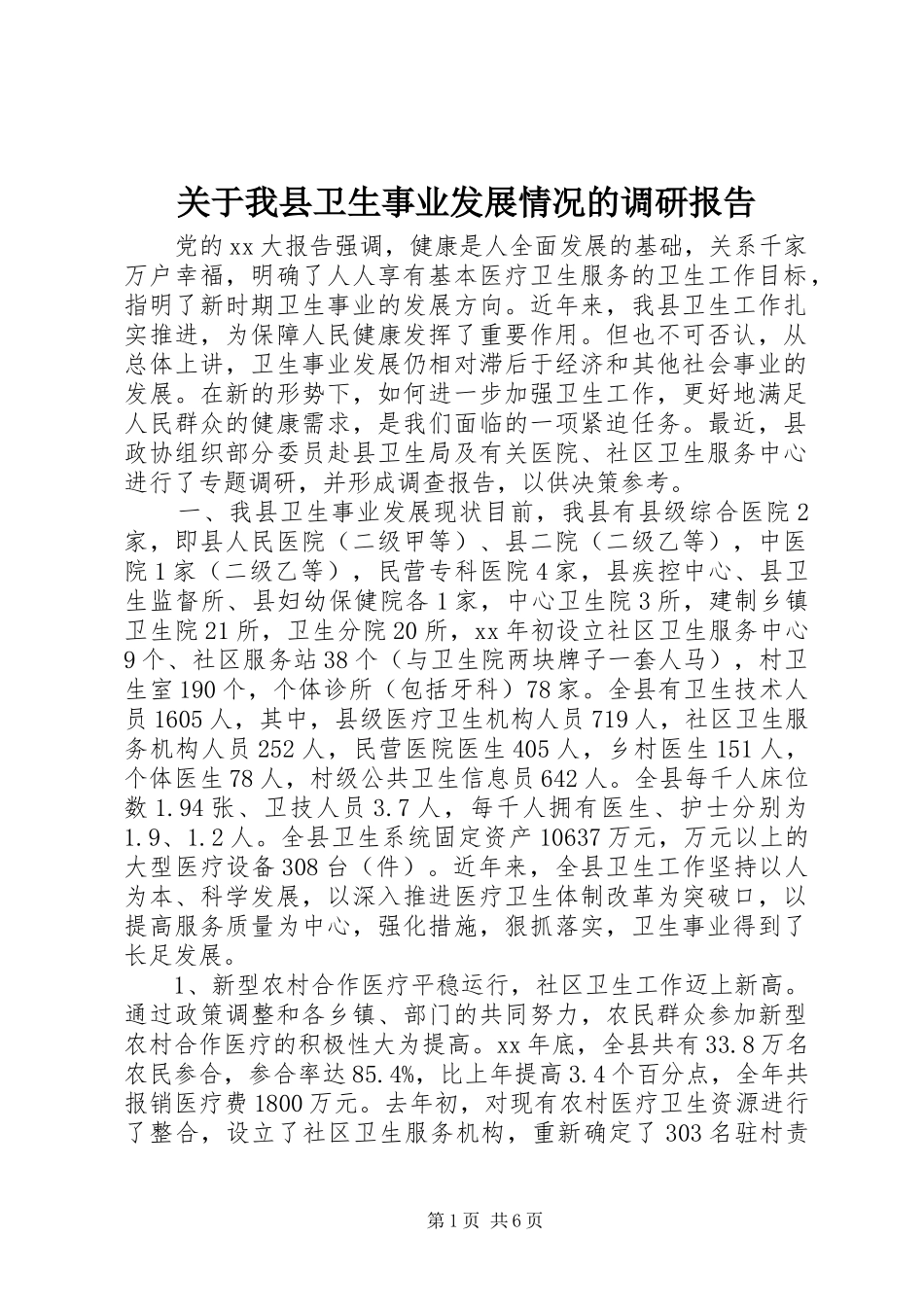 关于我县卫生事业发展情况的调研报告 _第1页