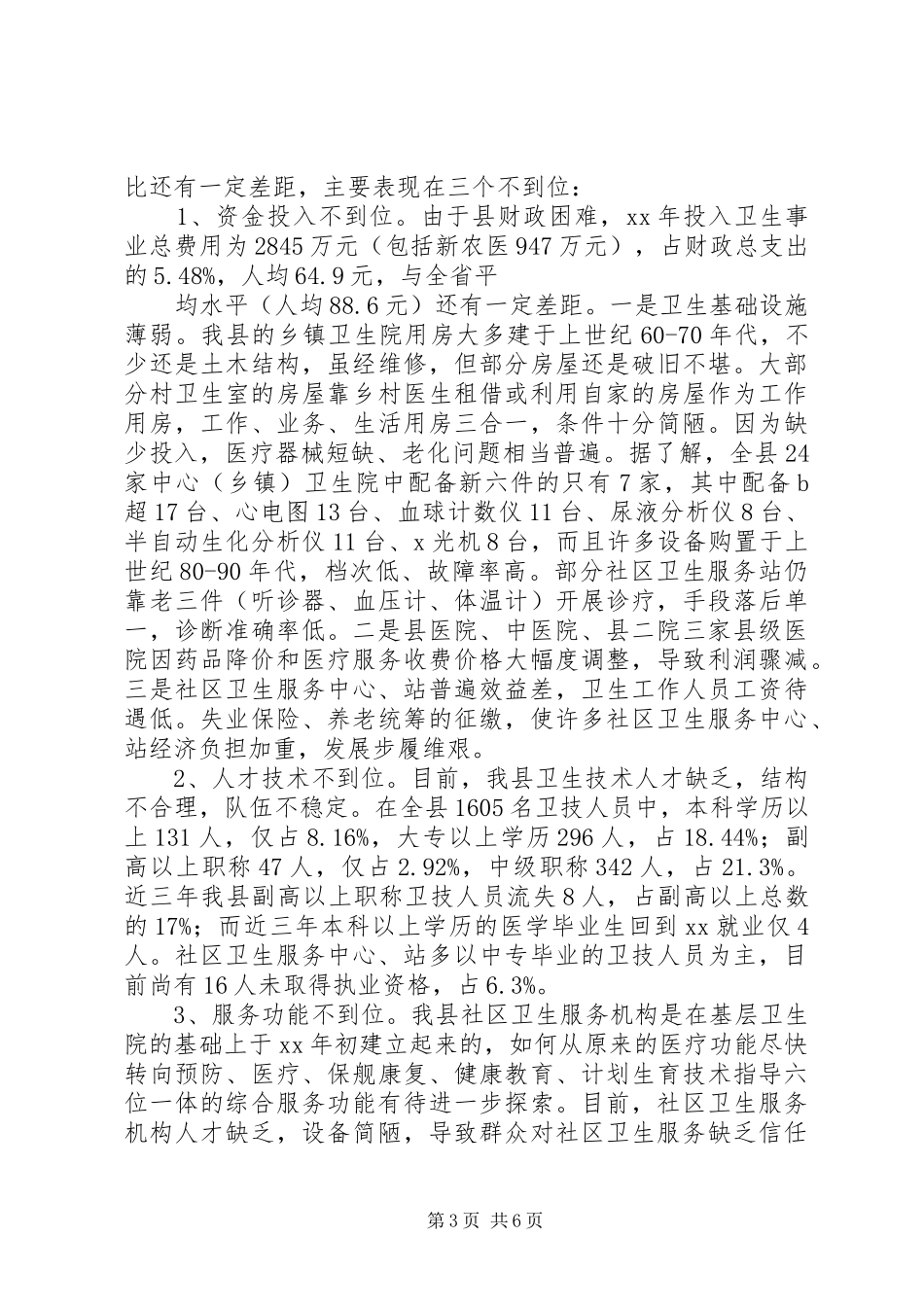 关于我县卫生事业发展情况的调研报告 _第3页