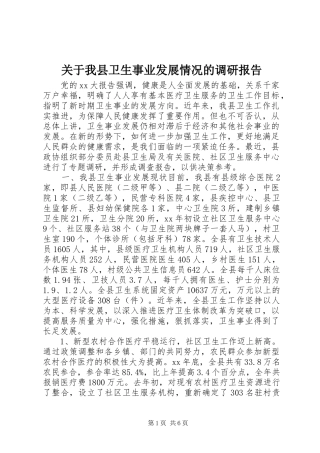 关于我县卫生事业发展情况的调研报告 