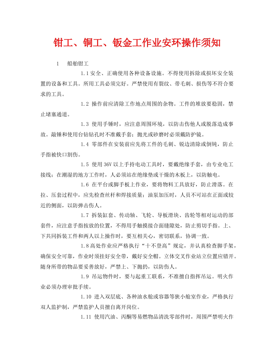 《安全管理》之钳工、铜工、钣金工作业安环操作须知 _第1页