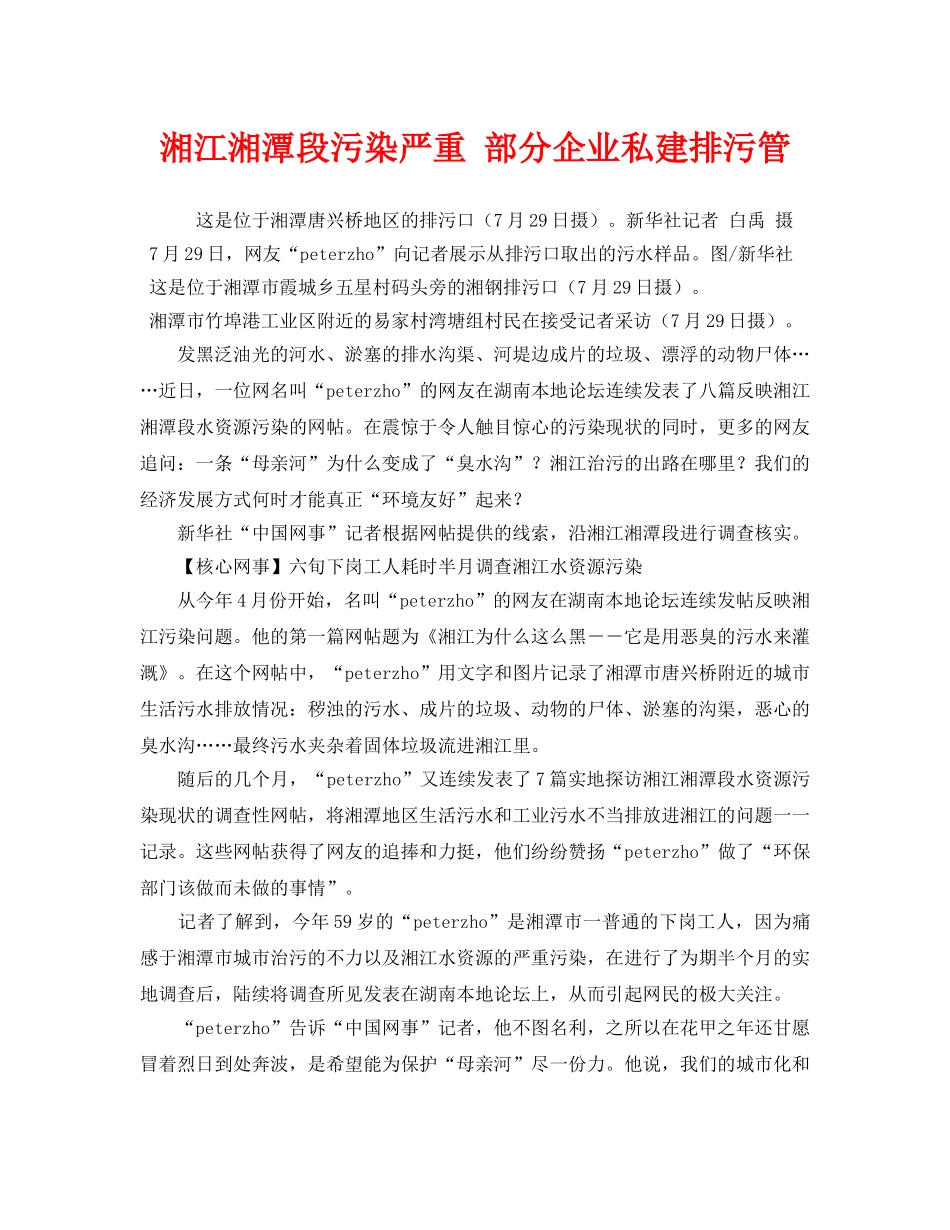 《安全管理环保》之湘江湘潭段污染严重 部分企业私建排污管 _第1页