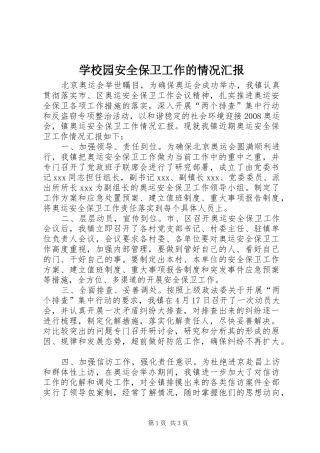 学校园安全保卫工作的情况汇报 