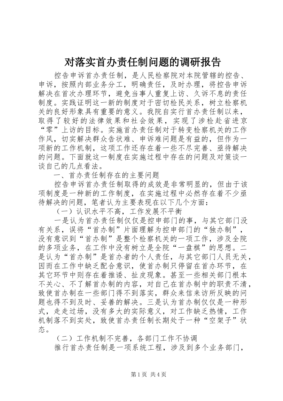 对落实首办责任制问题的调研报告 _第1页