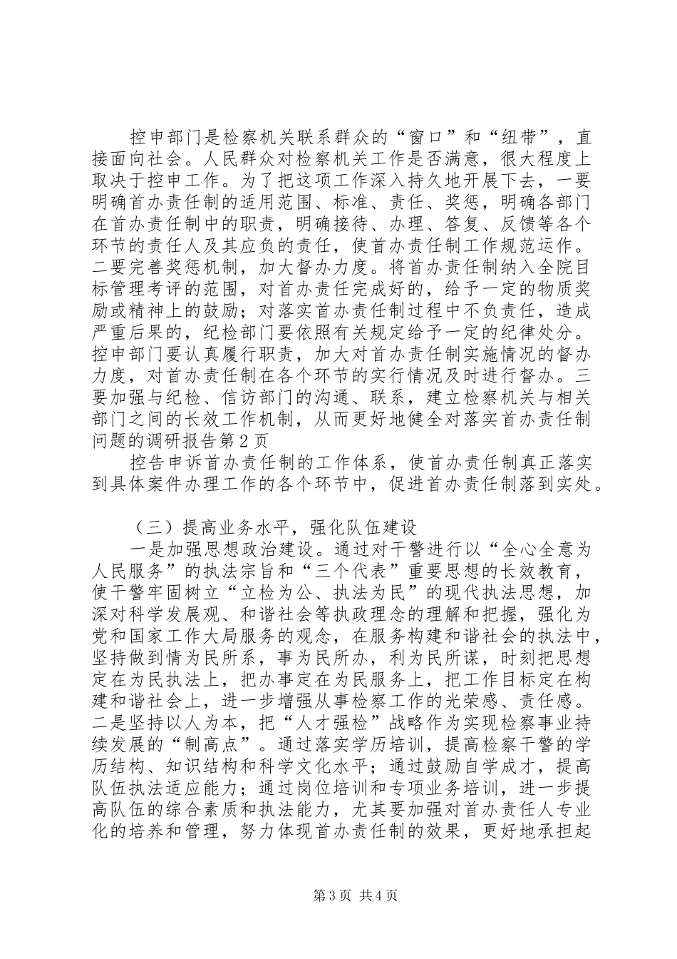 对落实首办责任制问题的调研报告 _第3页