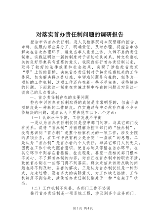 对落实首办责任制问题的调研报告 
