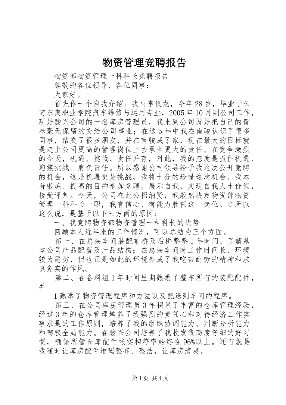 物资管理竞聘报告 _第1页