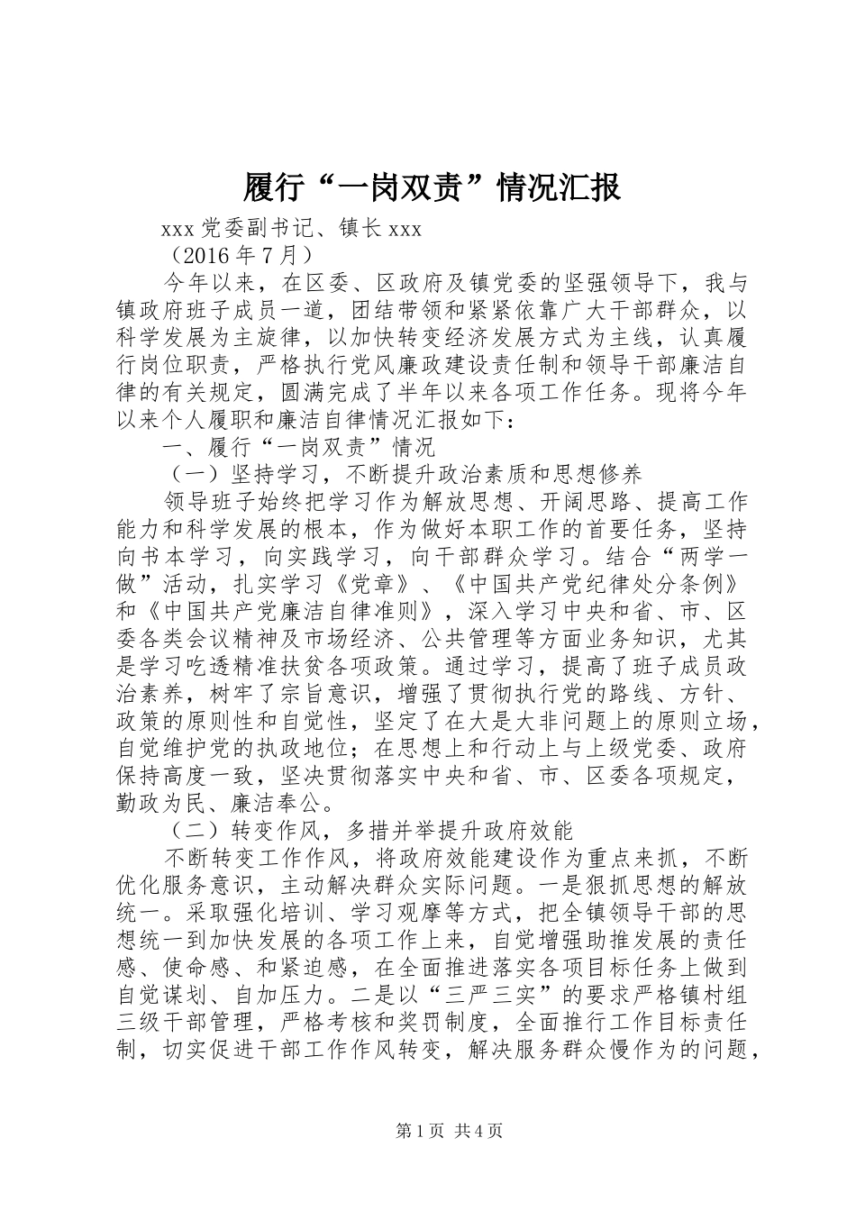 履行“一岗双责”情况汇报 _第1页