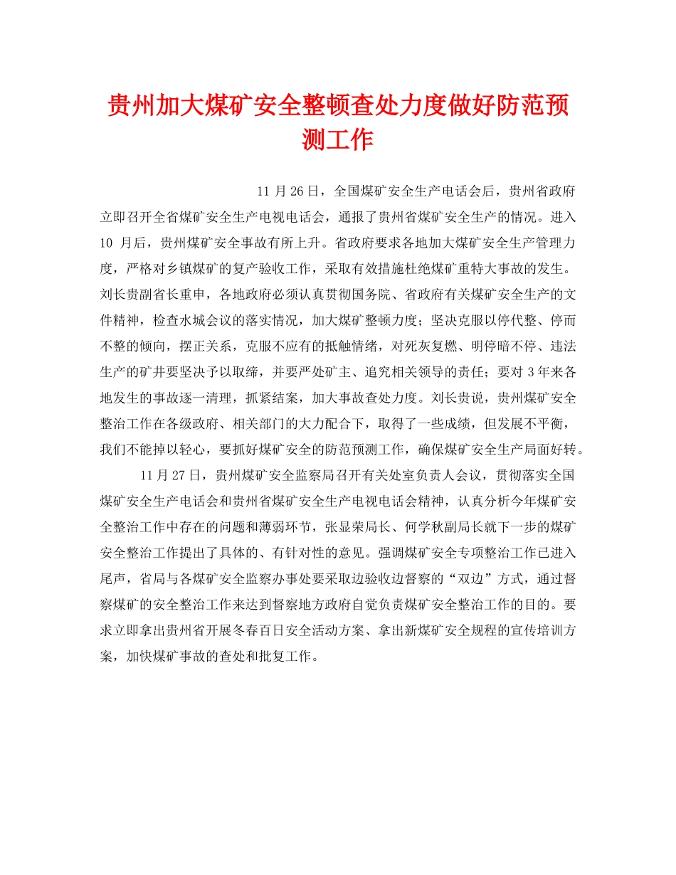 《安全管理》之贵州加大煤矿安全整顿查处力度做好防范预测工作 _第1页