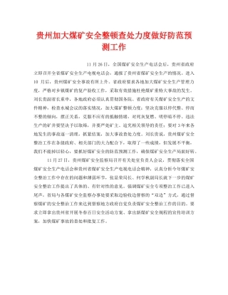 《安全管理》之贵州加大煤矿安全整顿查处力度做好防范预测工作 