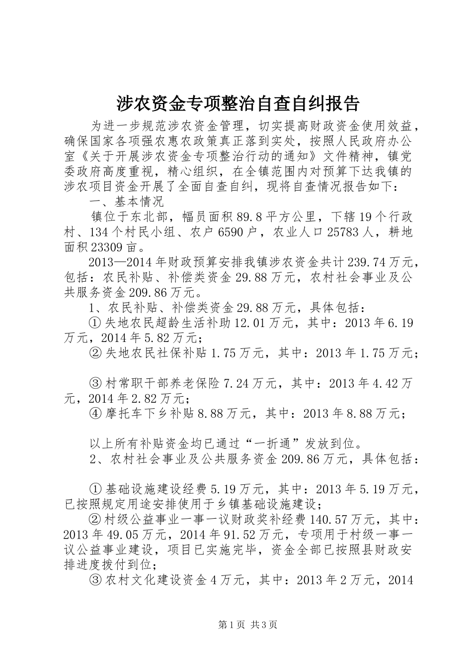 涉农资金专项整治自查自纠报告 _第1页