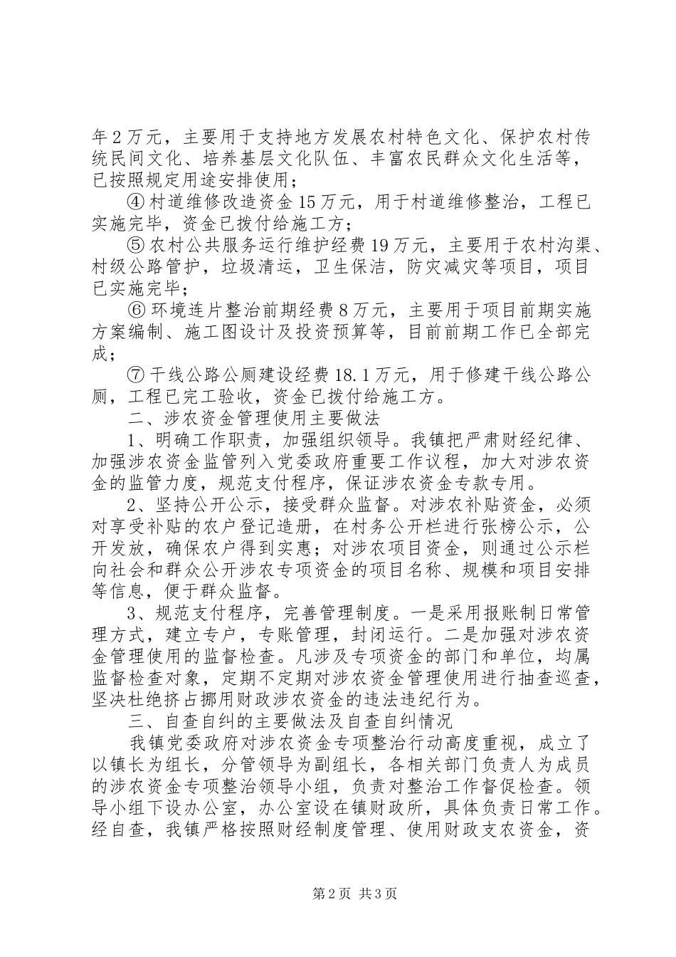 涉农资金专项整治自查自纠报告 _第2页