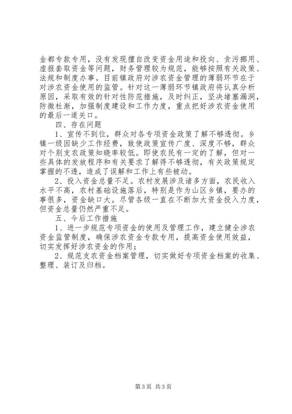 涉农资金专项整治自查自纠报告 _第3页