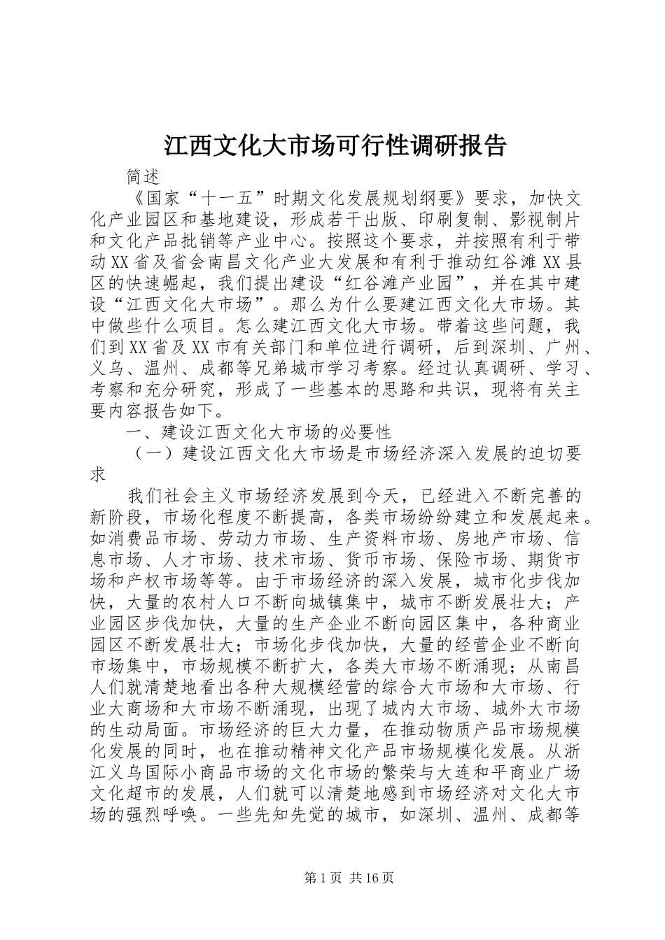 江西文化大市场可行性调研报告 _第1页