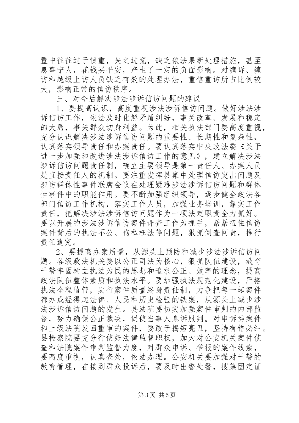违法涉访调研报告 _第3页
