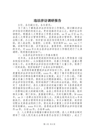 违法涉访调研报告 