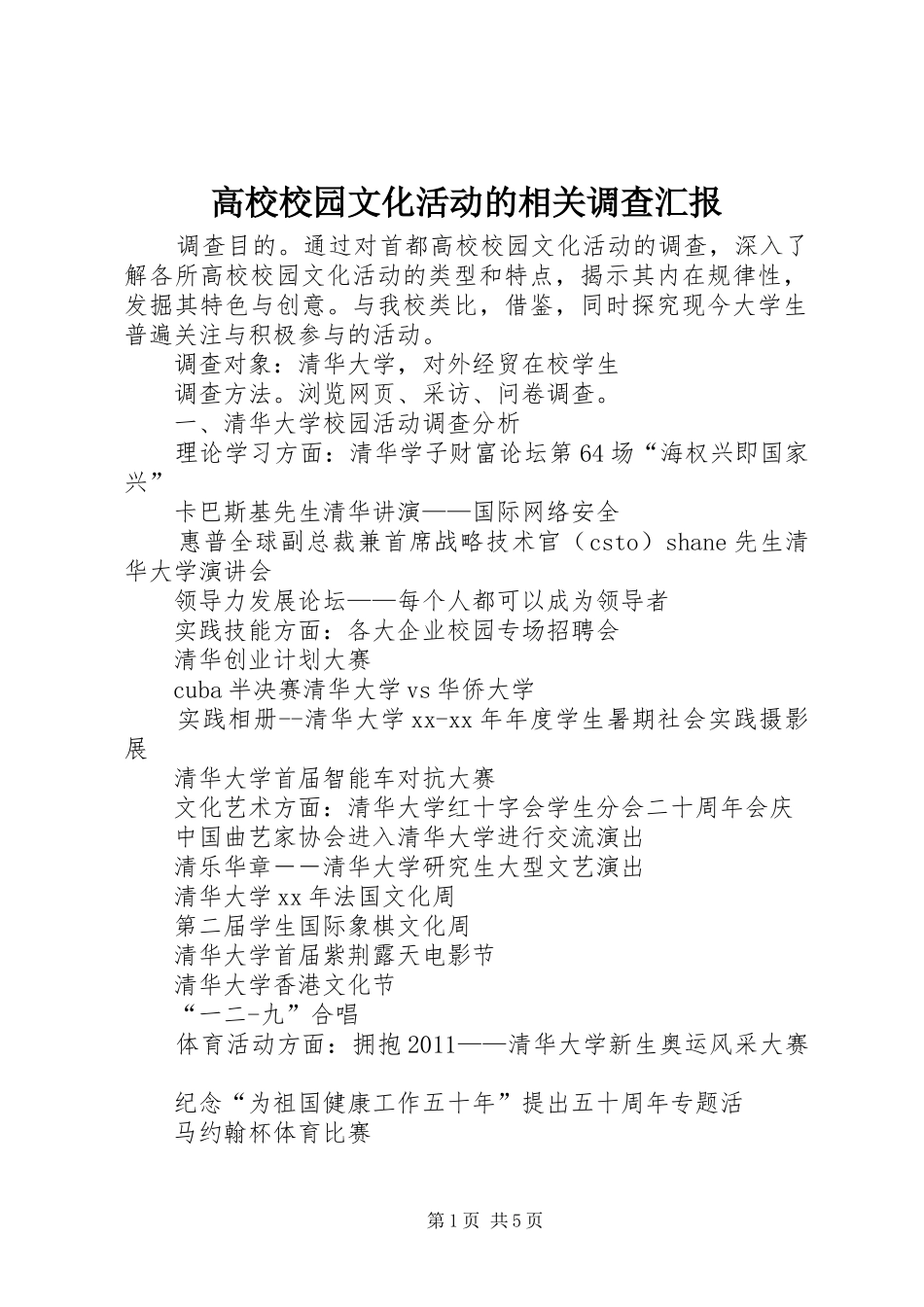 高校校园文化活动的相关调查汇报 _第1页