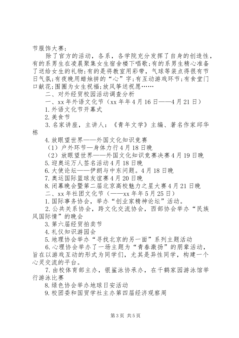 高校校园文化活动的相关调查汇报 _第3页