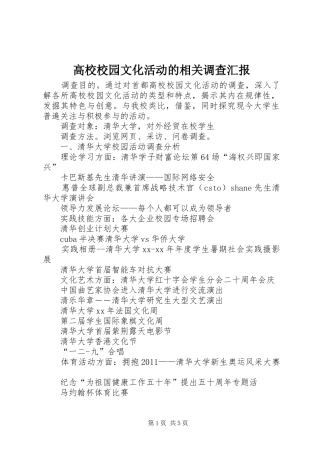 高校校园文化活动的相关调查汇报 
