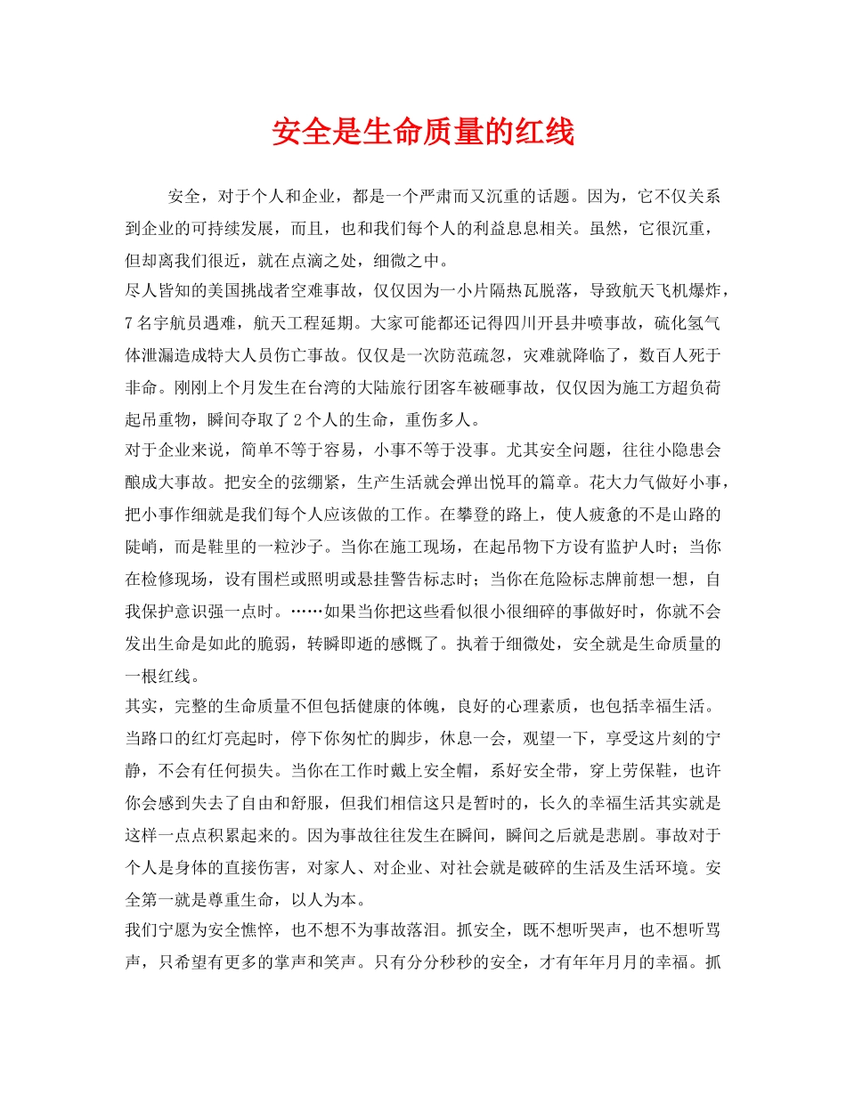 《安全管理文档》之安全是生命质量的红线 _第1页