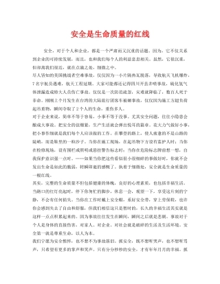 《安全管理文档》之安全是生命质量的红线 