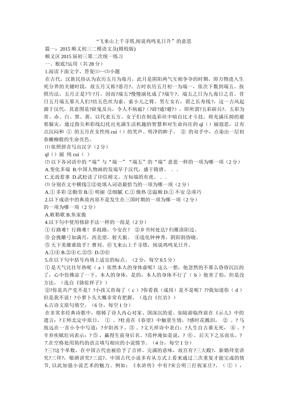 “飞来山上千寻塔,闻说鸡鸣见日升”的意思 _第1页