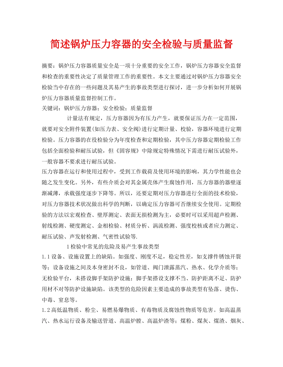 《安全管理论文》之简述锅炉压力容器的安全检验与质量监督 _第1页