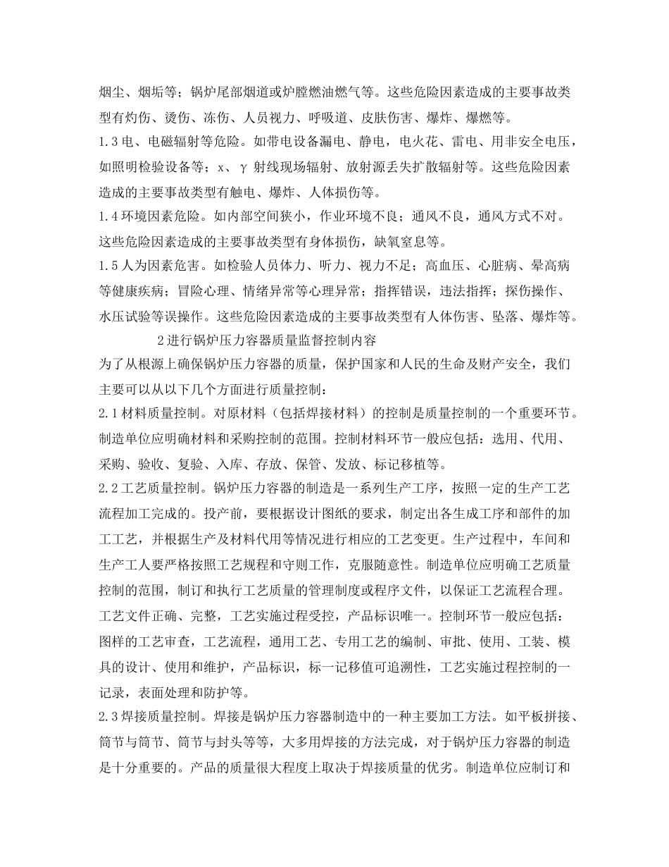 《安全管理论文》之简述锅炉压力容器的安全检验与质量监督 _第2页