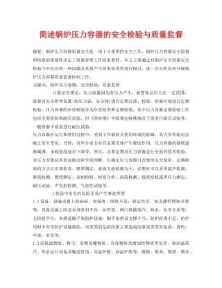 《安全管理论文》之简述锅炉压力容器的安全检验与质量监督 