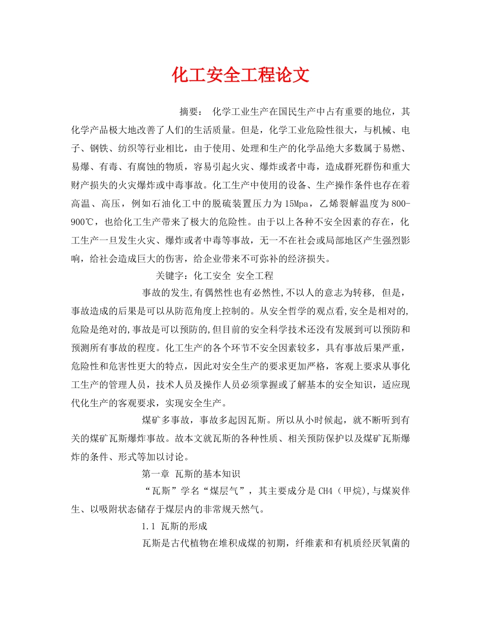 《安全管理论文》之化工安全工程论文 _第1页
