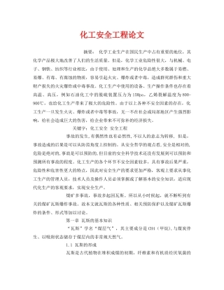 《安全管理论文》之化工安全工程论文 