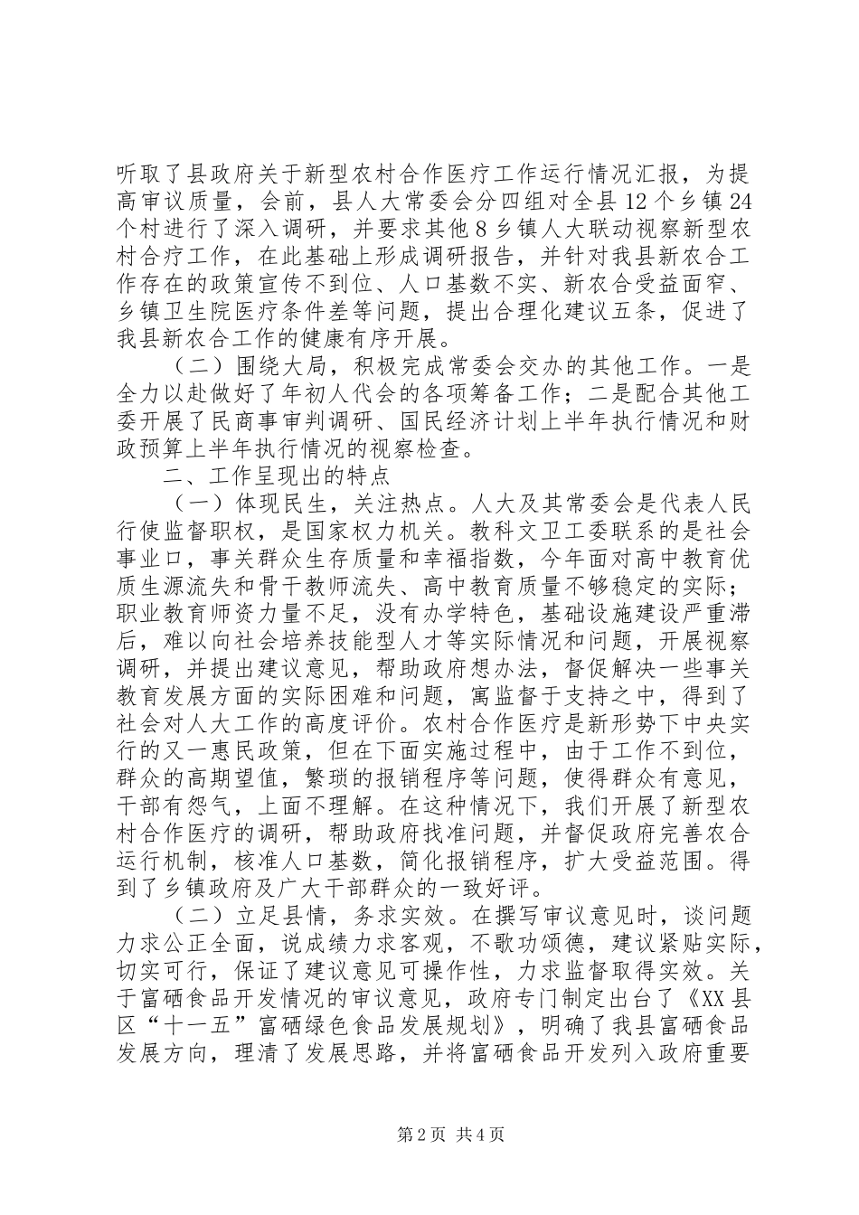 人大教科文卫工作委员会年度工作报告 _第2页