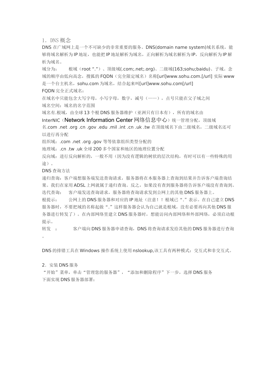 Windows Server2003DNS服务器_第1页