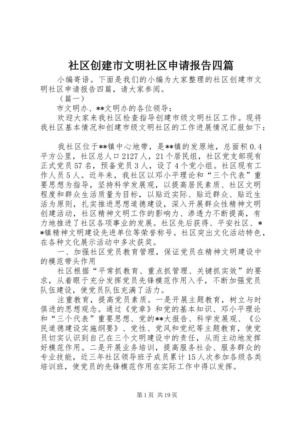 社区创建市文明社区申请报告四篇 _第1页
