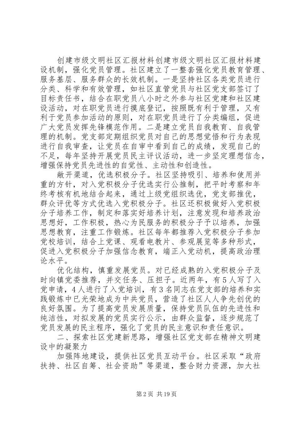 社区创建市文明社区申请报告四篇 _第2页